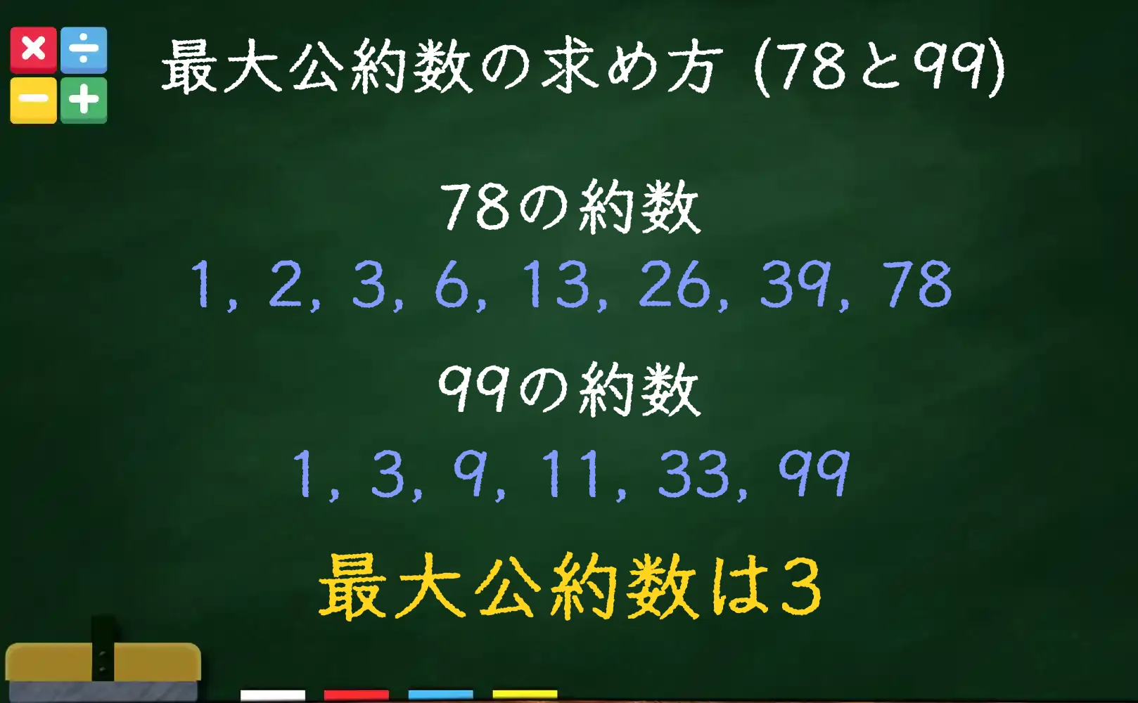 78と99の最大公約数である3の求め方