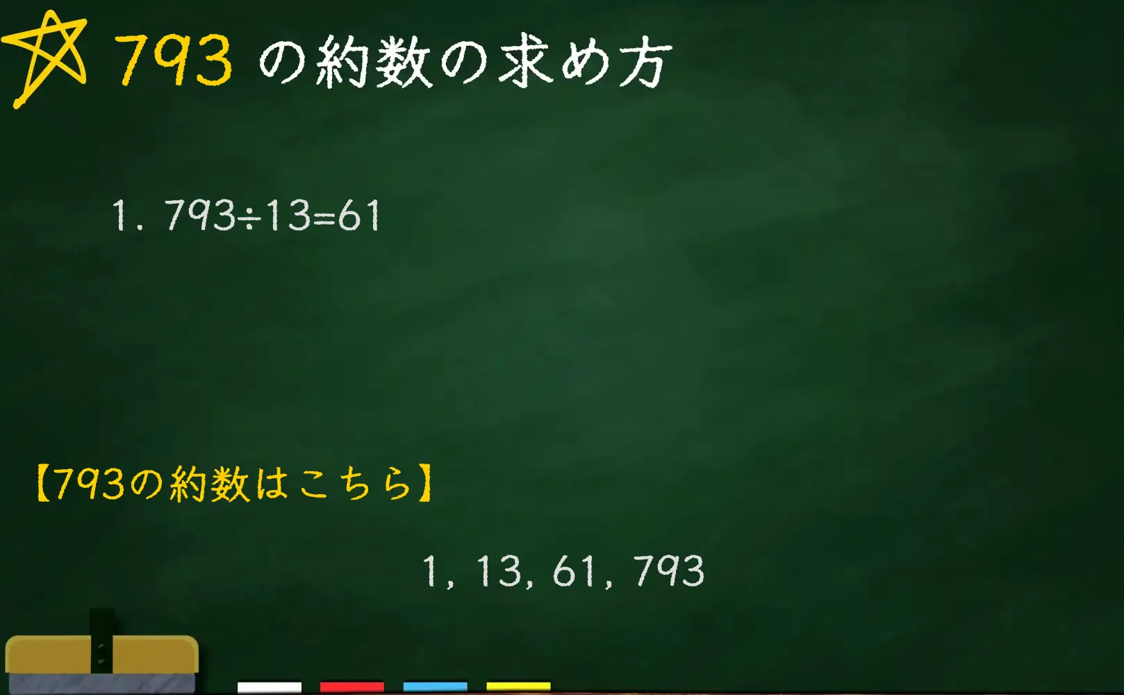 793の約数の求め方