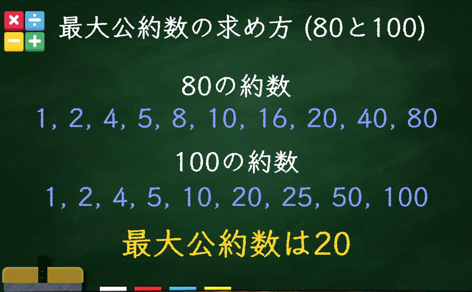 80と100の最大公約数の求め方と最大公約数とは何かの解説 トムラボ
