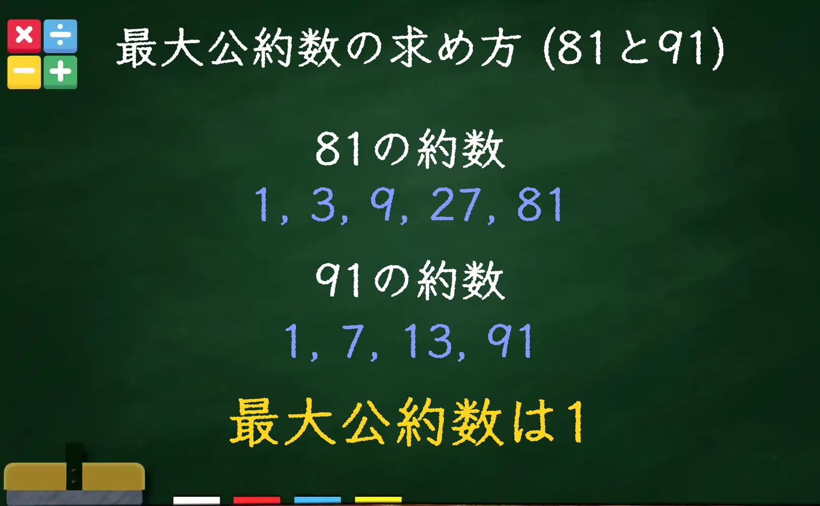 81と91の最大公約数である1の求め方