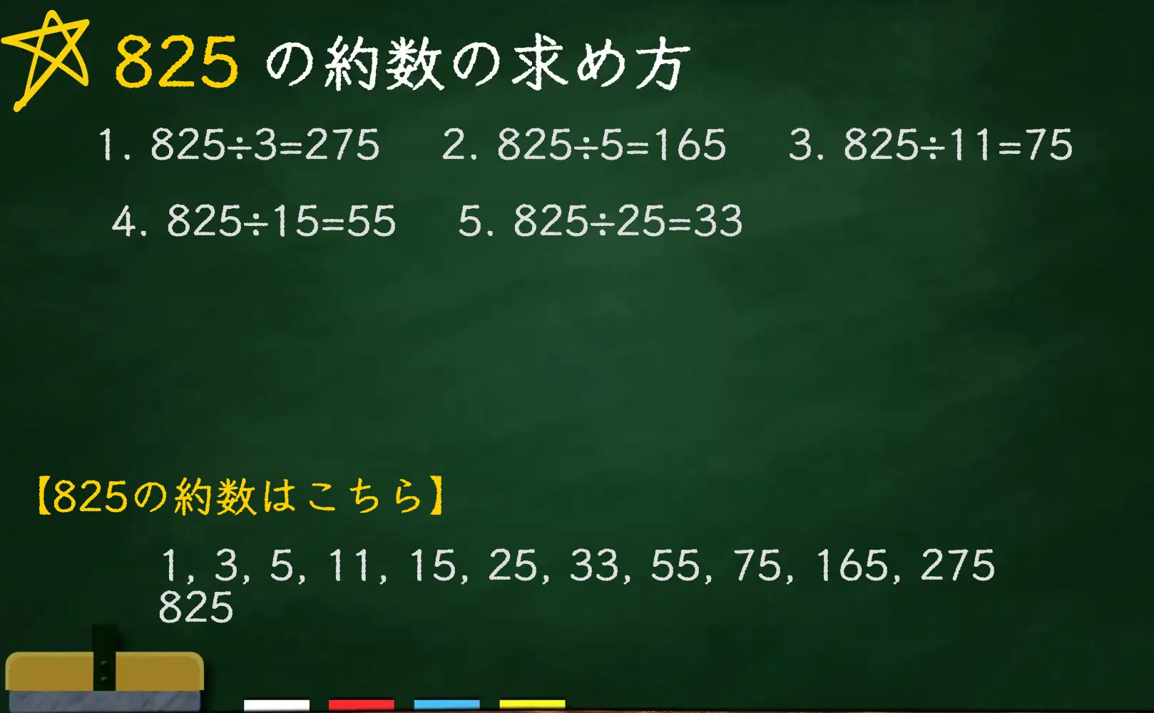 825の約数の求め方