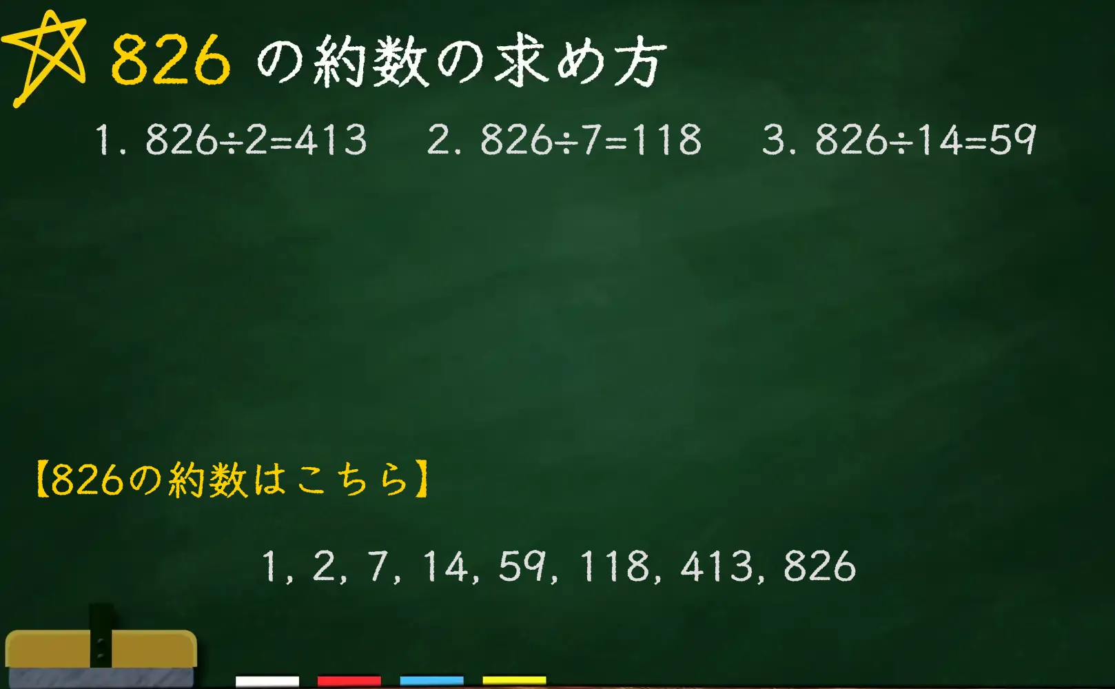 826の約数の求め方