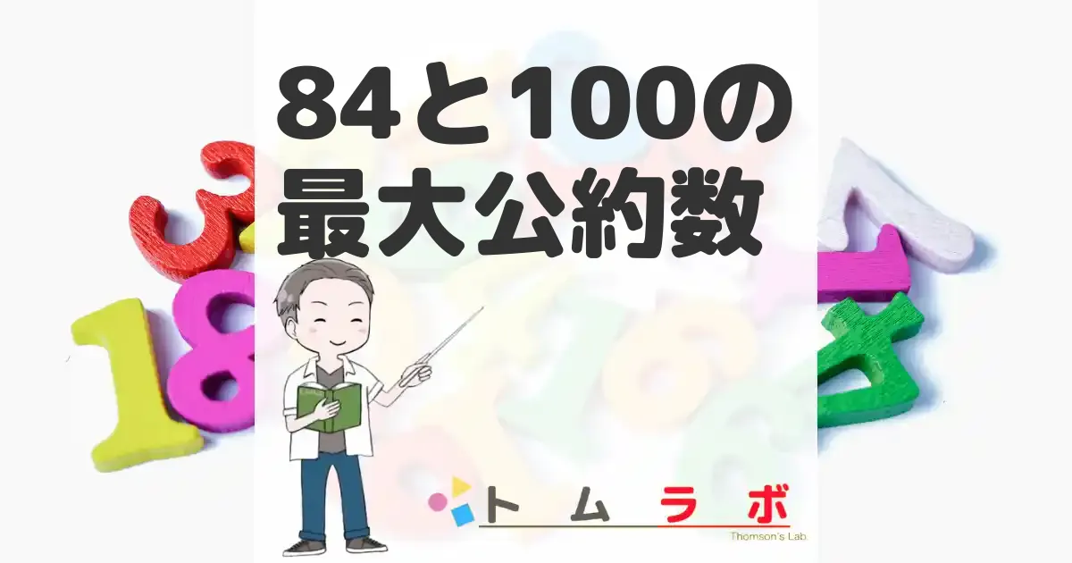 84と100の最大公約数と公約数 求め方と答え 簡単 トムラボ 84と100の最大公約数と公約数 求め方と答え 簡単 トムラボ