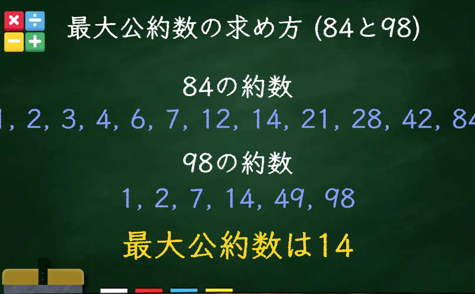 84と98の最大公約数である14の求め方