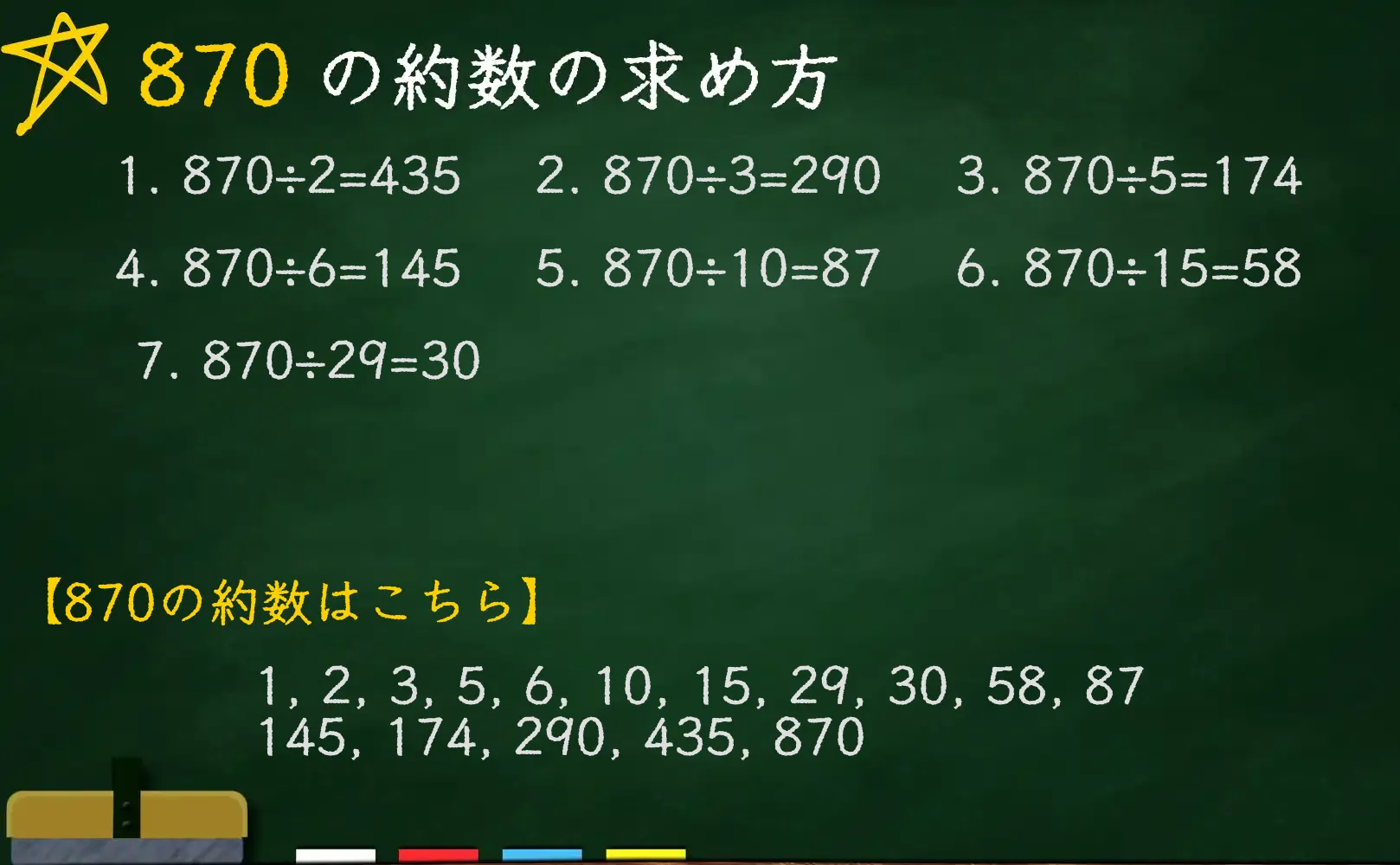 870の約数の求め方