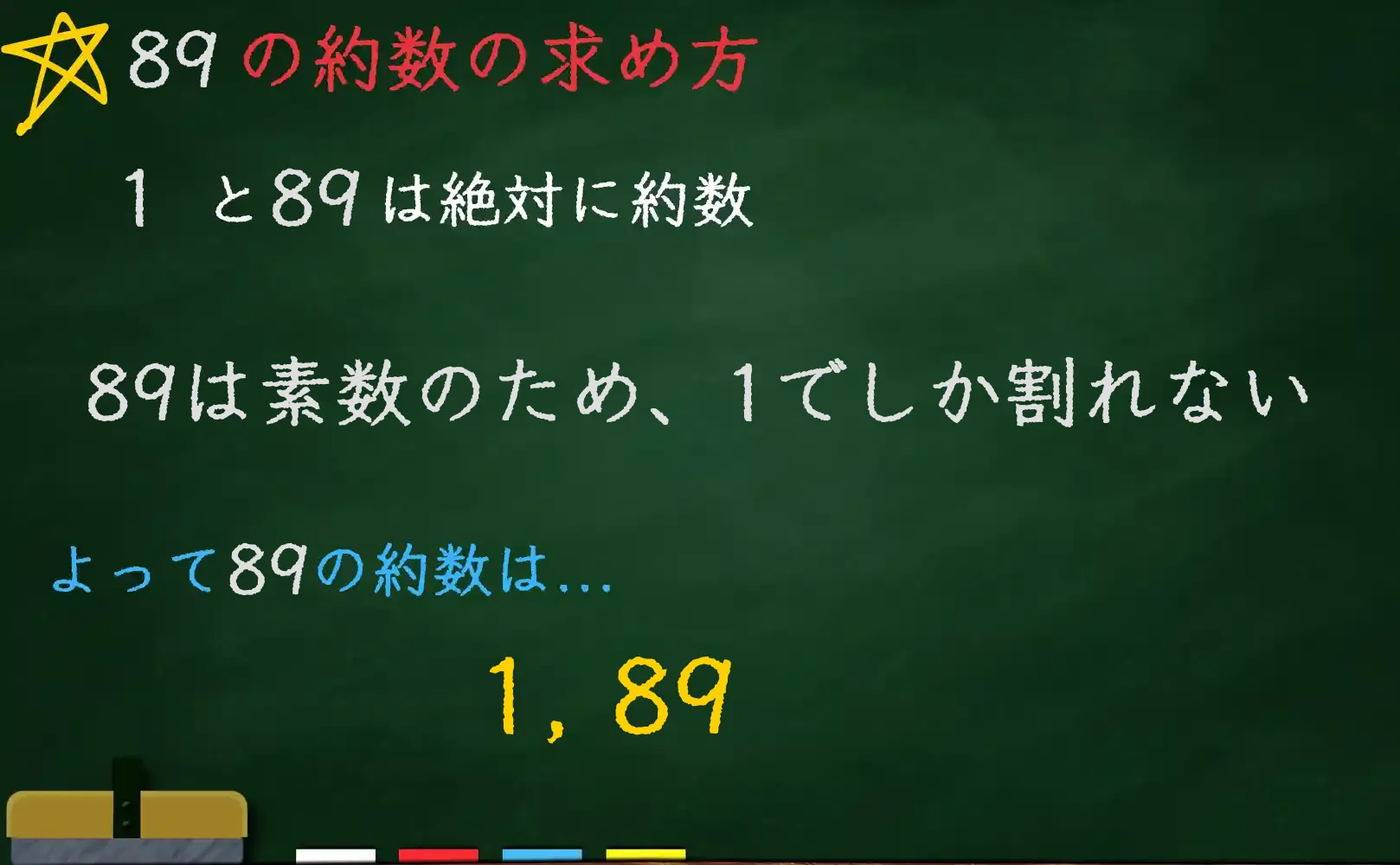 89の約数の求め方