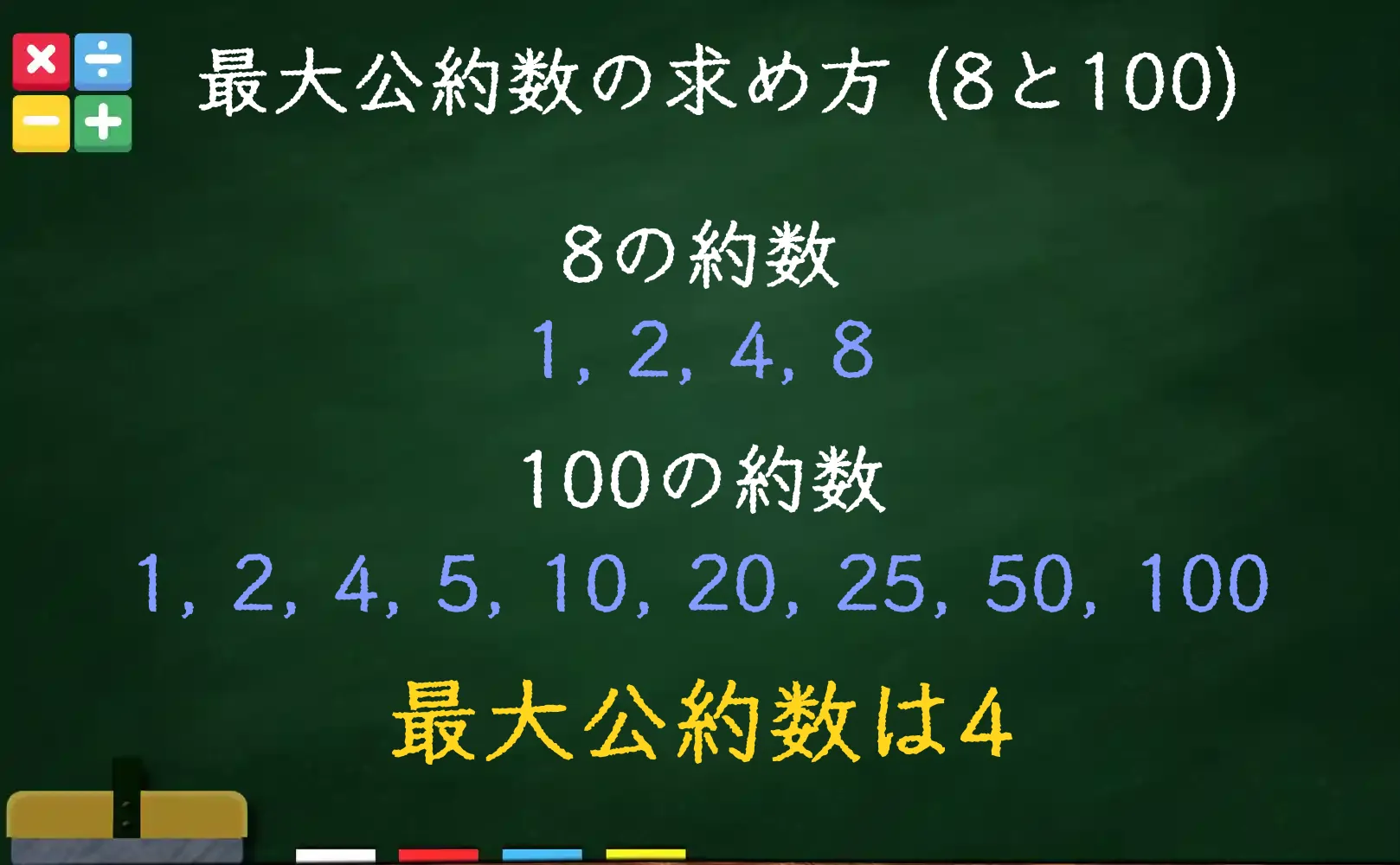 8と100の最大公約数である4の求め方