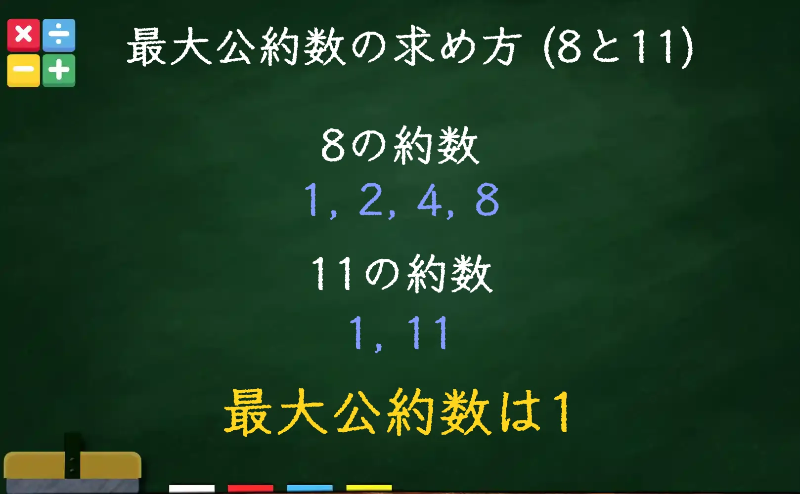 8と11の最大公約数である1の求め方