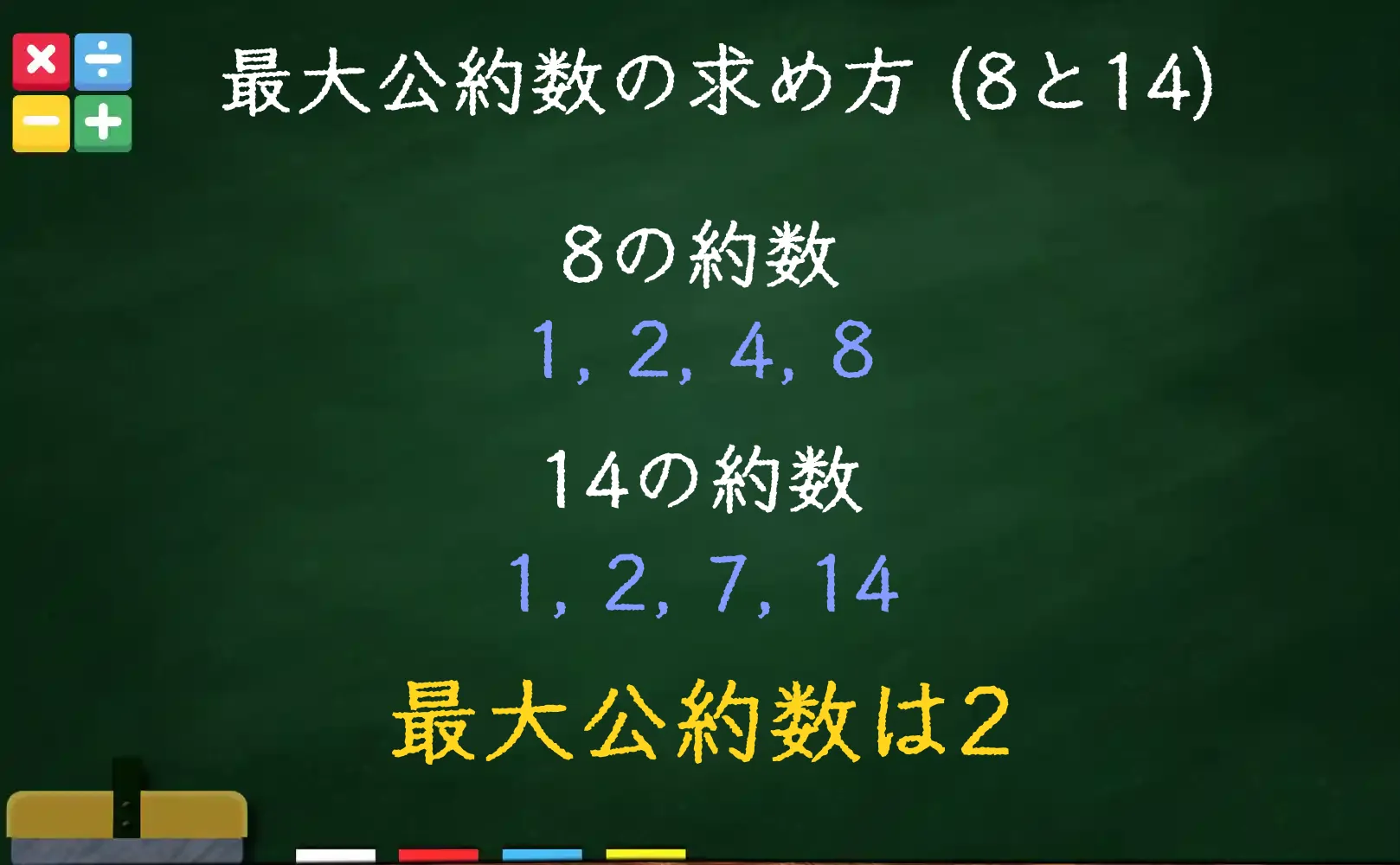 8と14の最大公約数である2の求め方