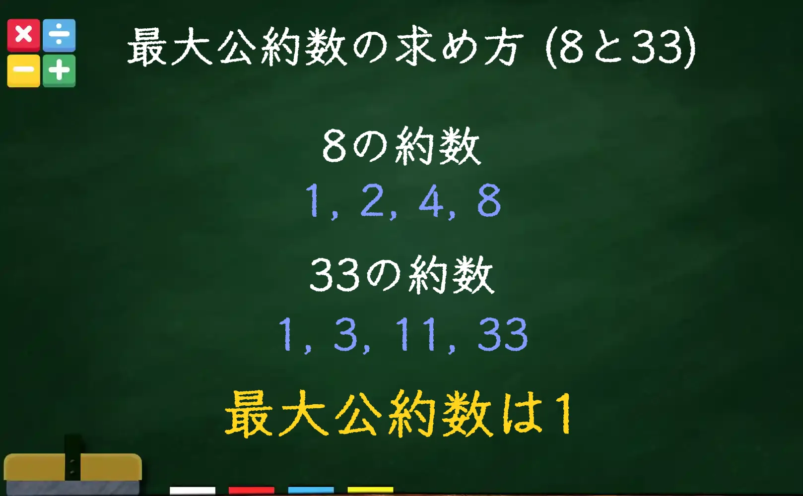 8と33の最大公約数である1の求め方