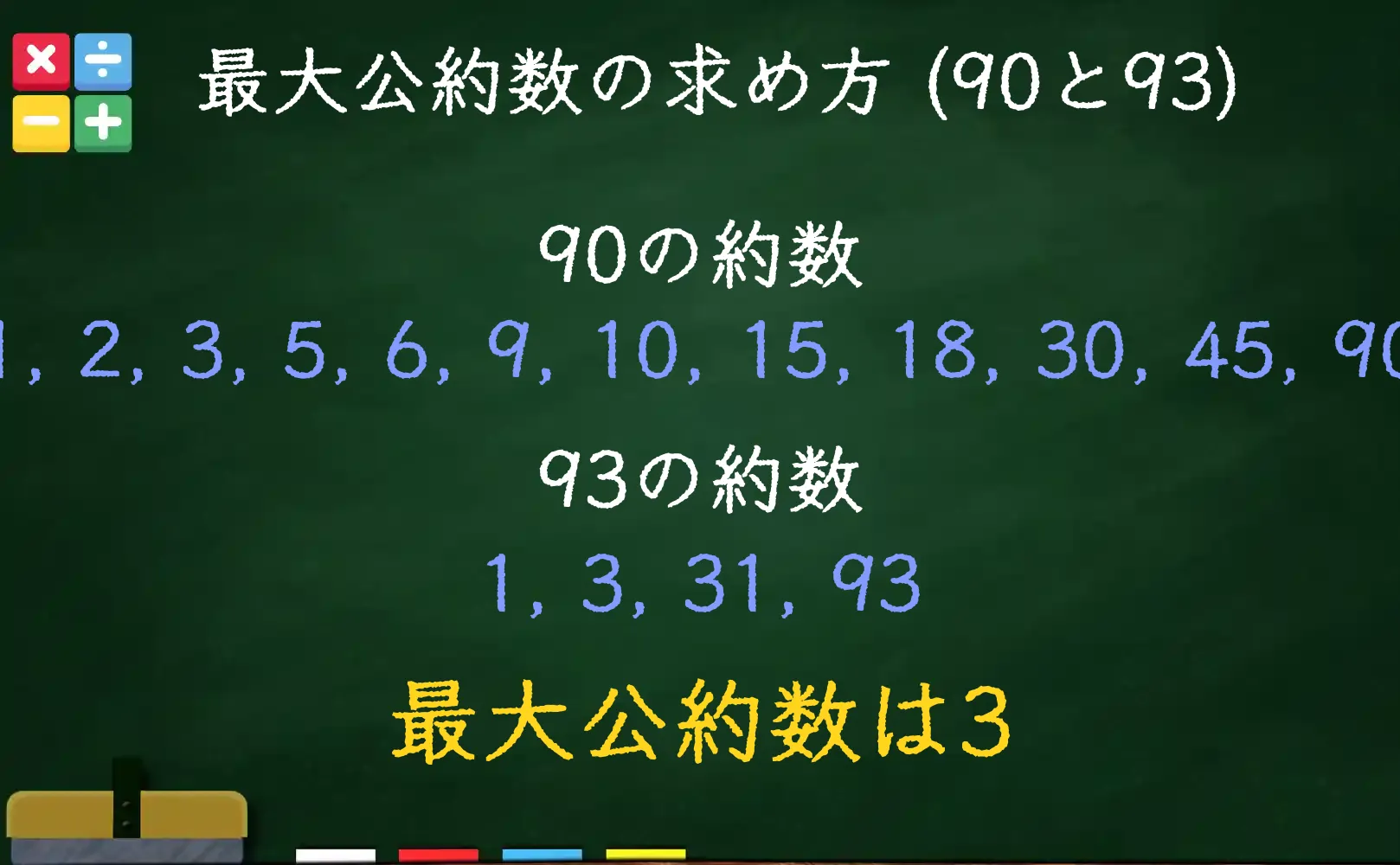 90と93の最大公約数である3の求め方