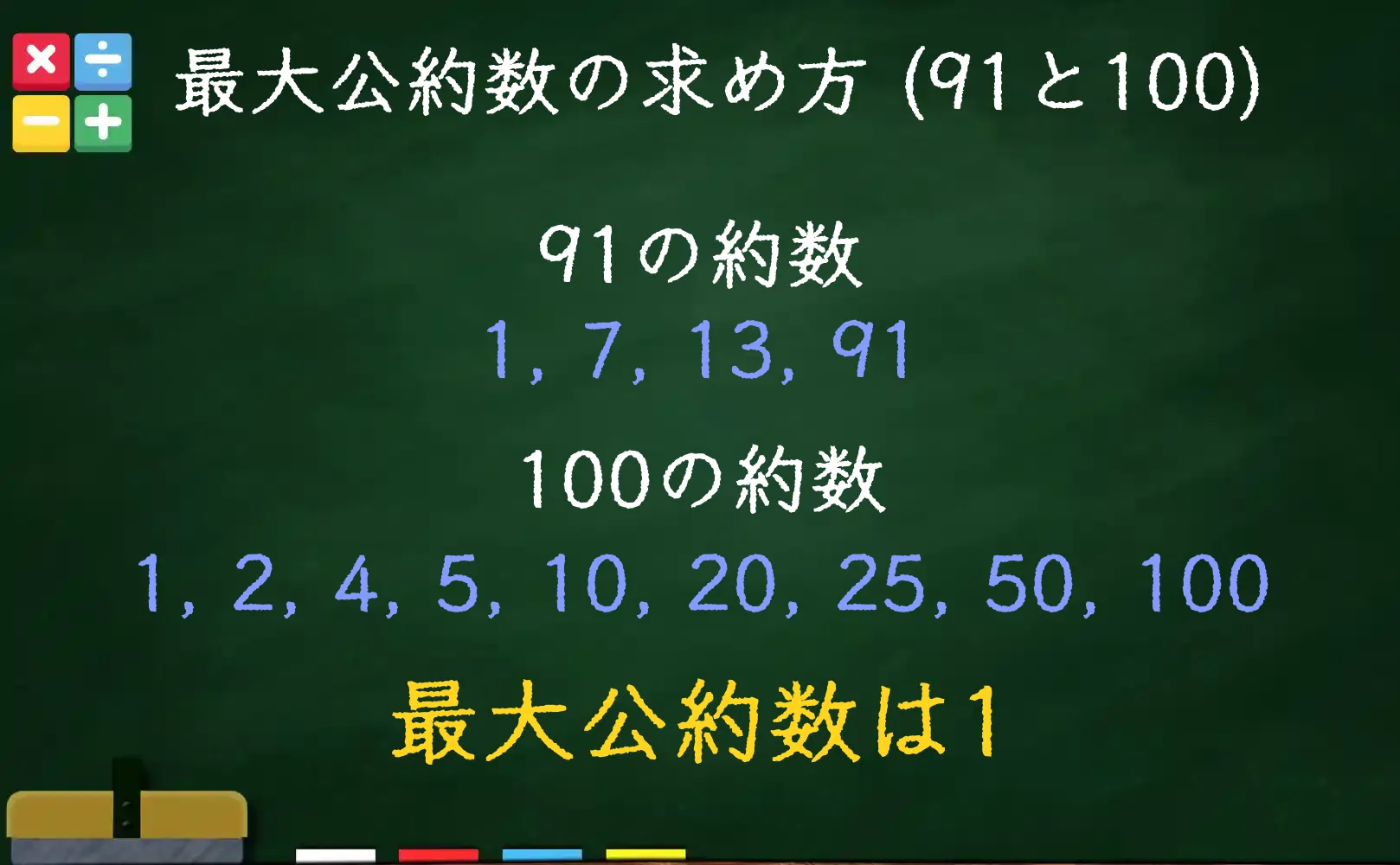 91と100の最大公約数である1の求め方