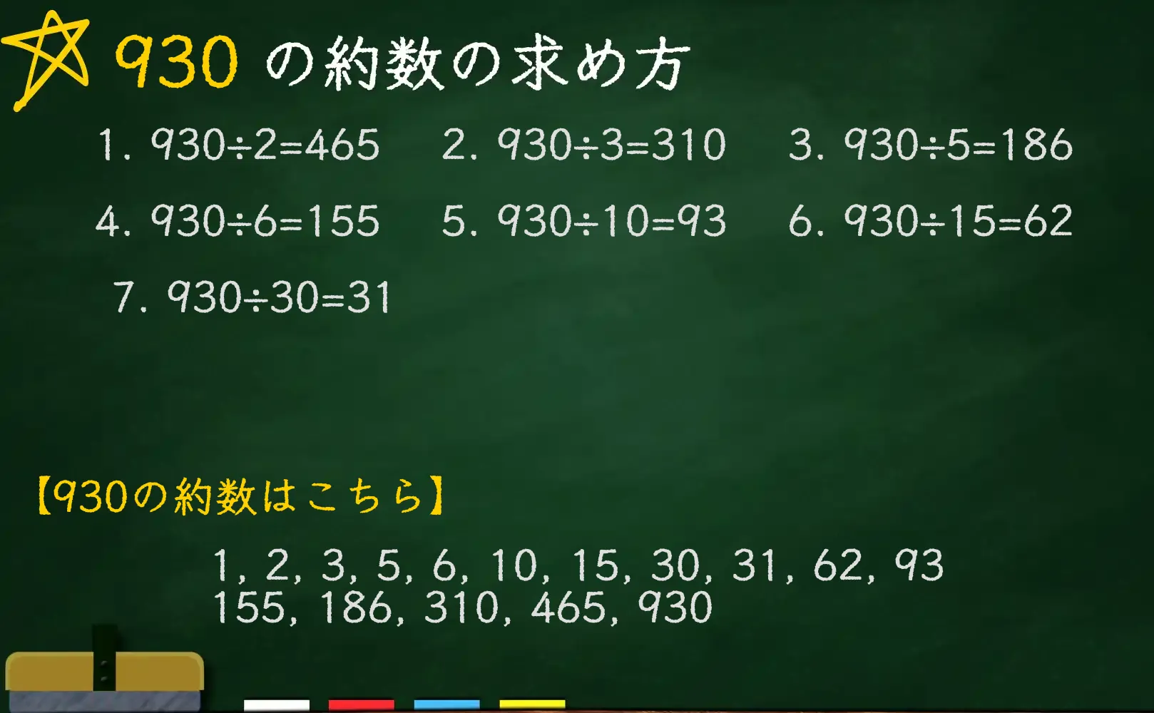 930の約数の求め方