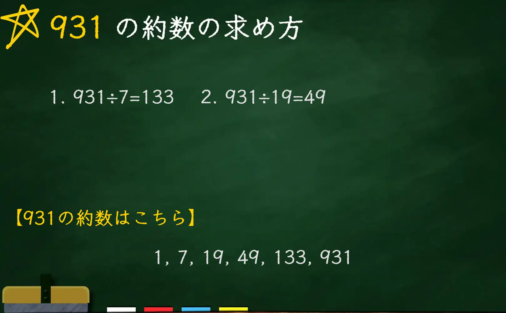 931の約数の求め方