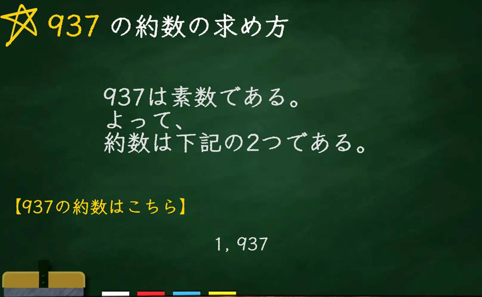 937の約数の求め方