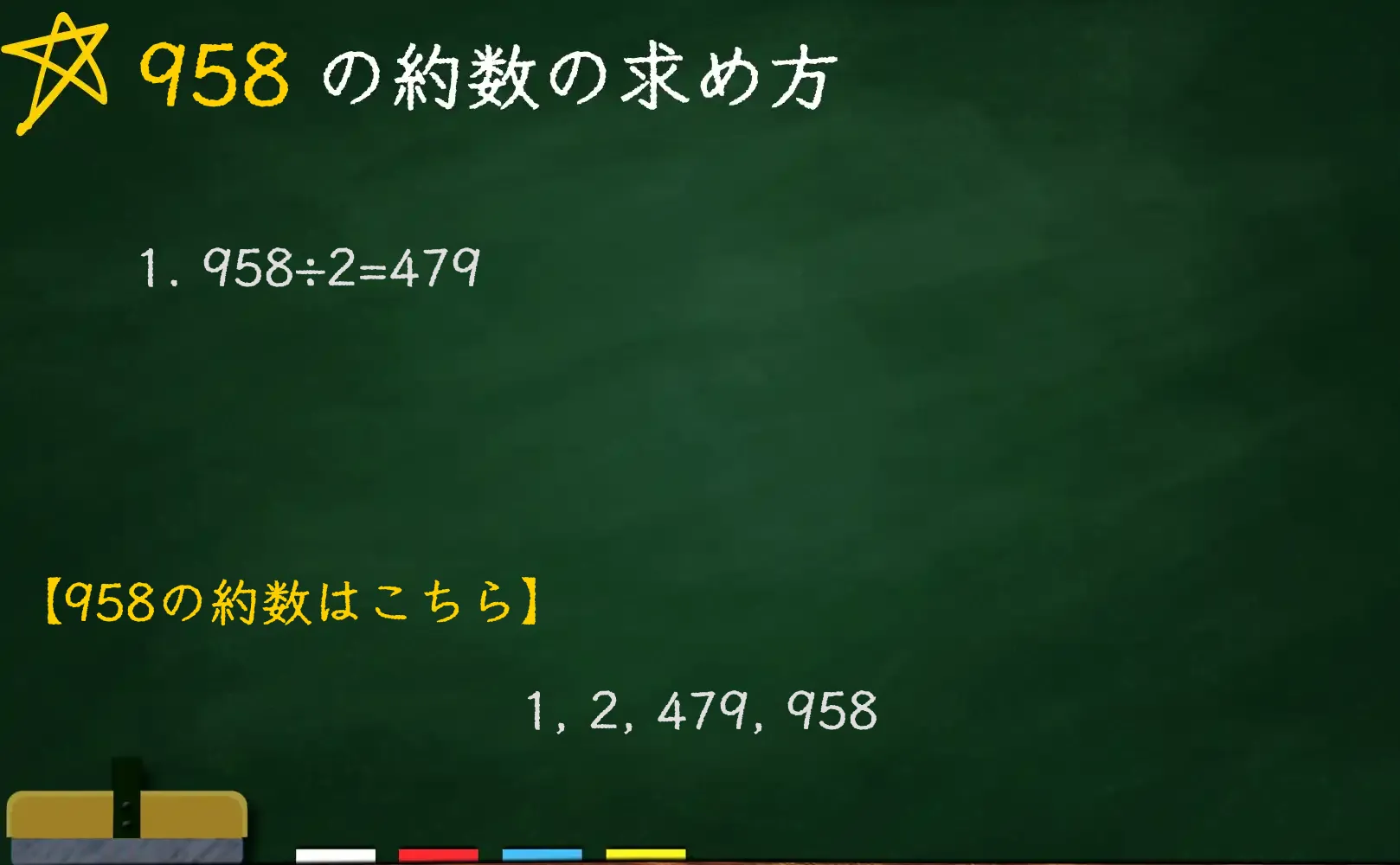 958の約数の求め方