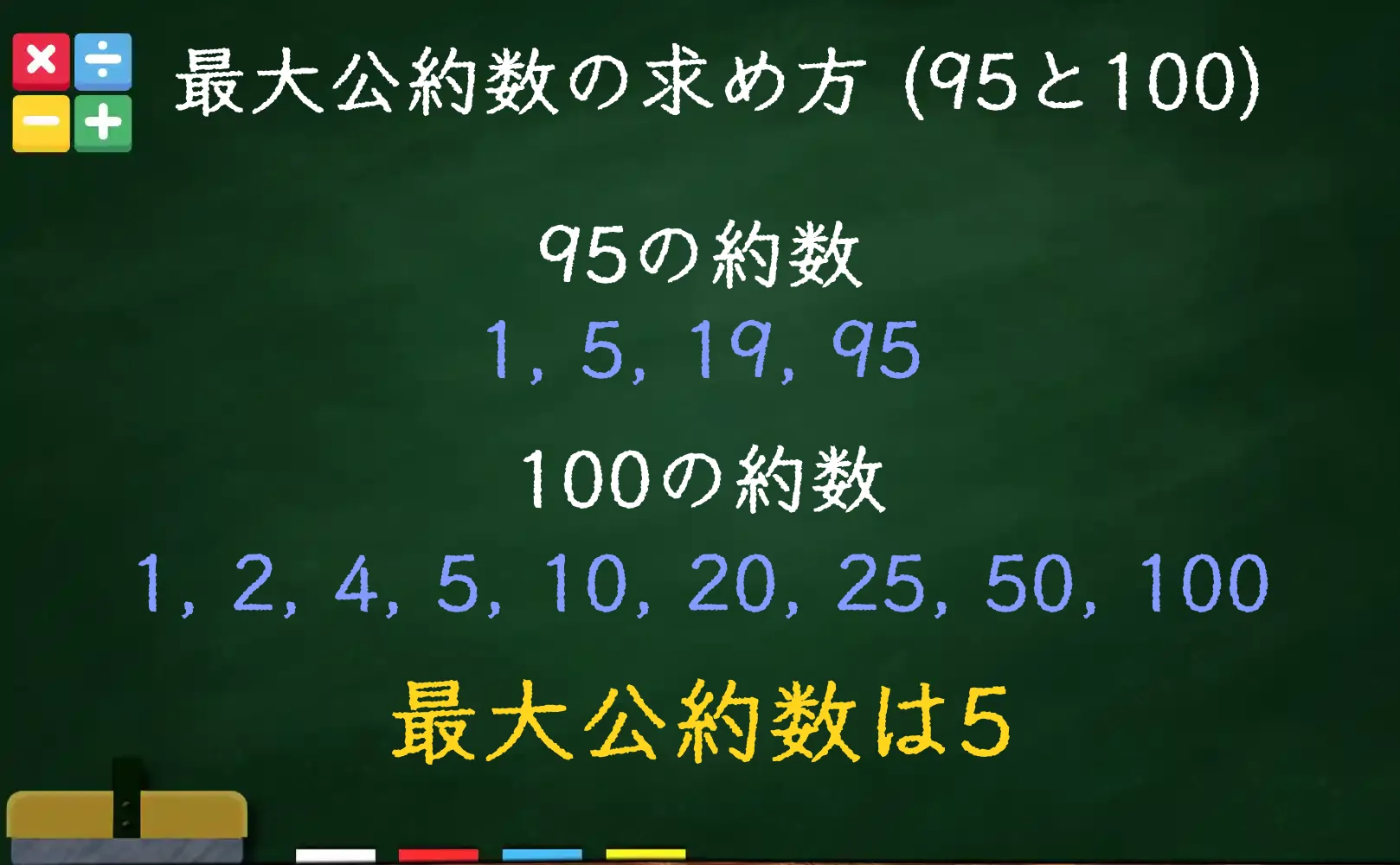 95と100の最大公約数である5の求め方