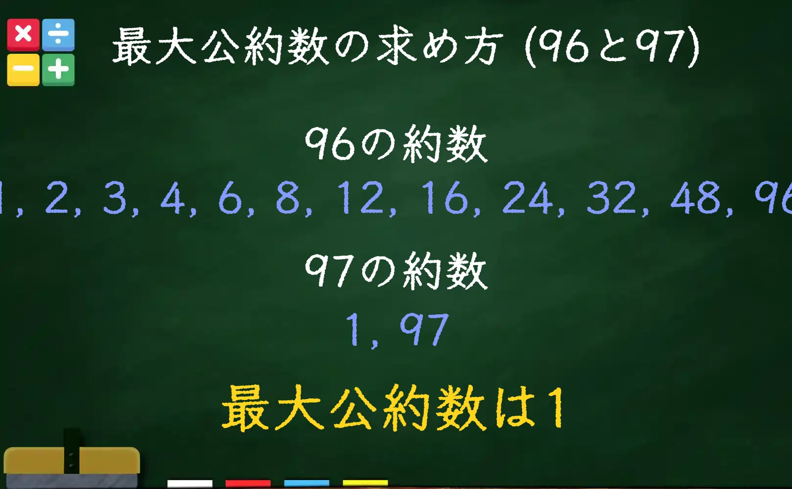 96と97の最大公約数である1の求め方