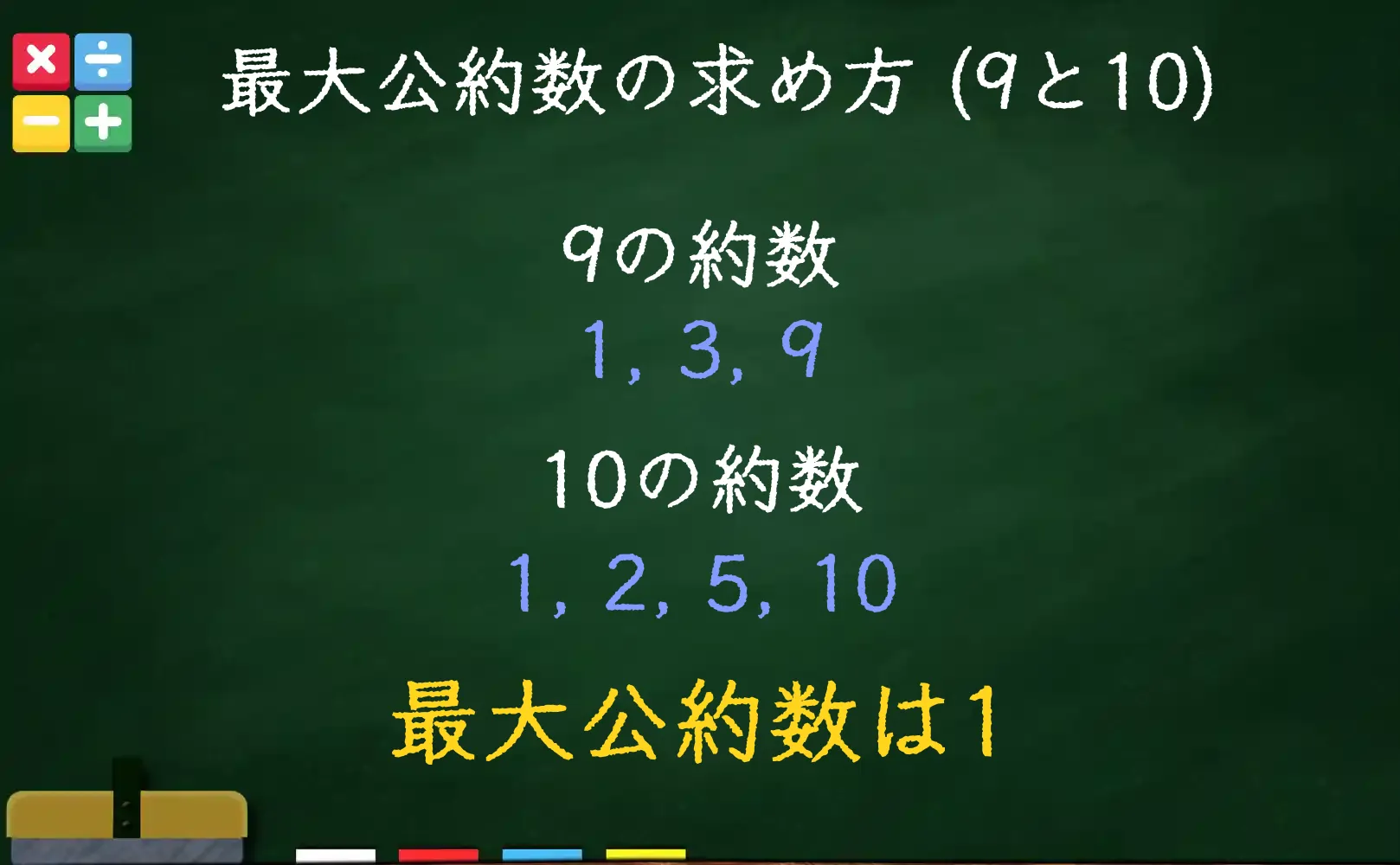 9と10の最大公約数である1の求め方