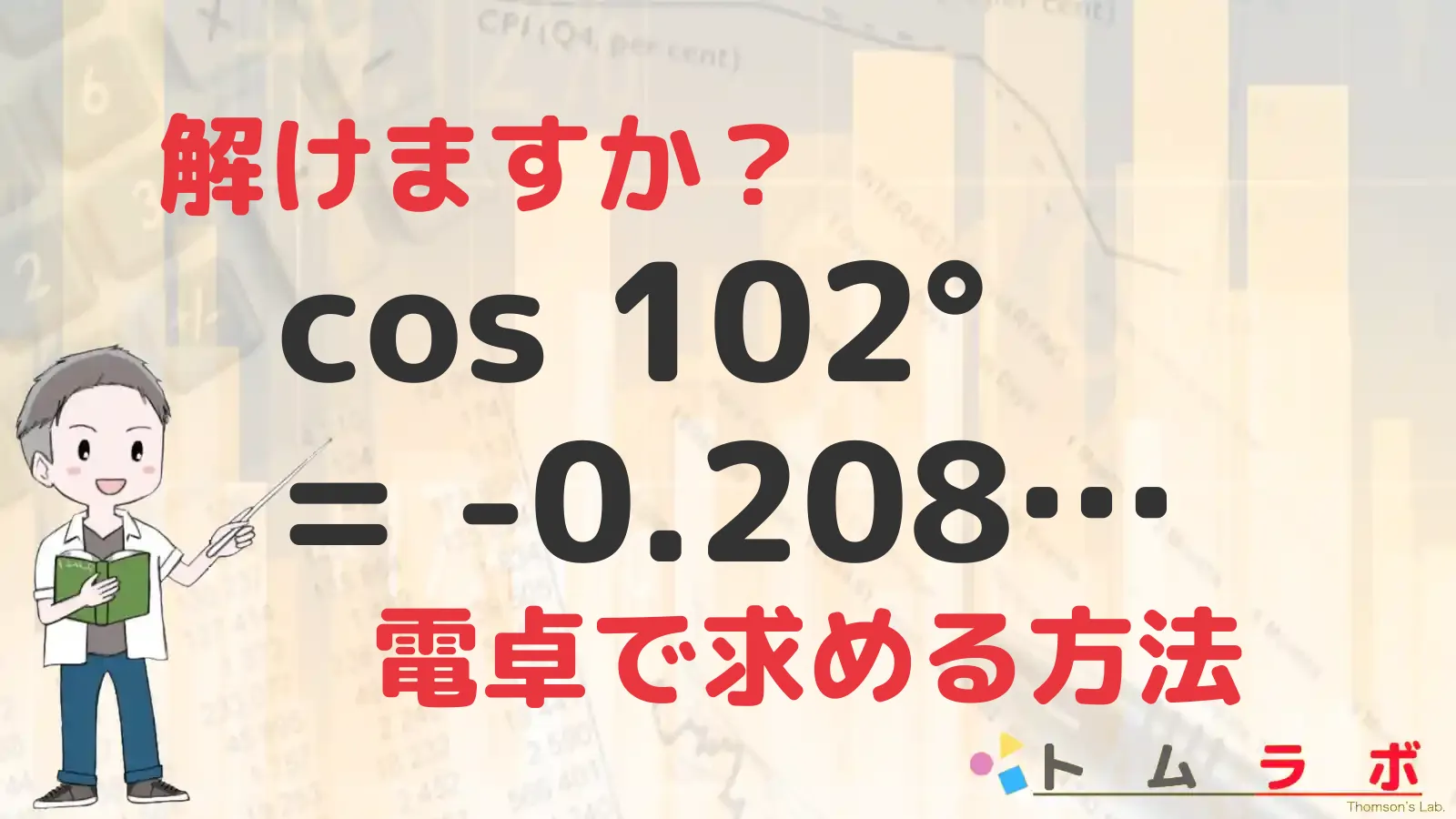 三角関数表のコサインの表におけるcos102°を解く | 数学のトムラボ