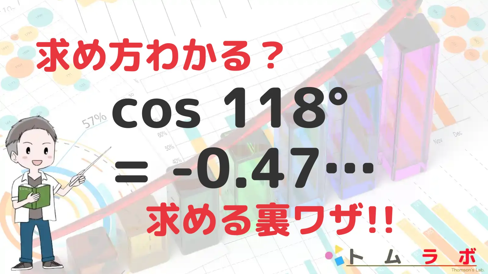 三角関数表のコサインの表におけるcos118°を解く | 数学のトムラボ
