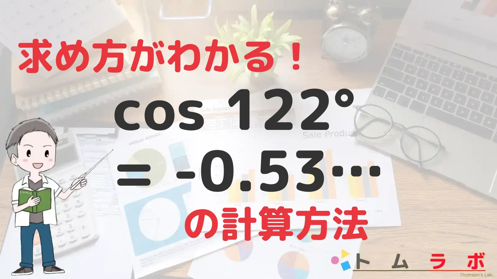 三角関数表のコサインの表におけるcos122°を導出する | 数学のトムラボ