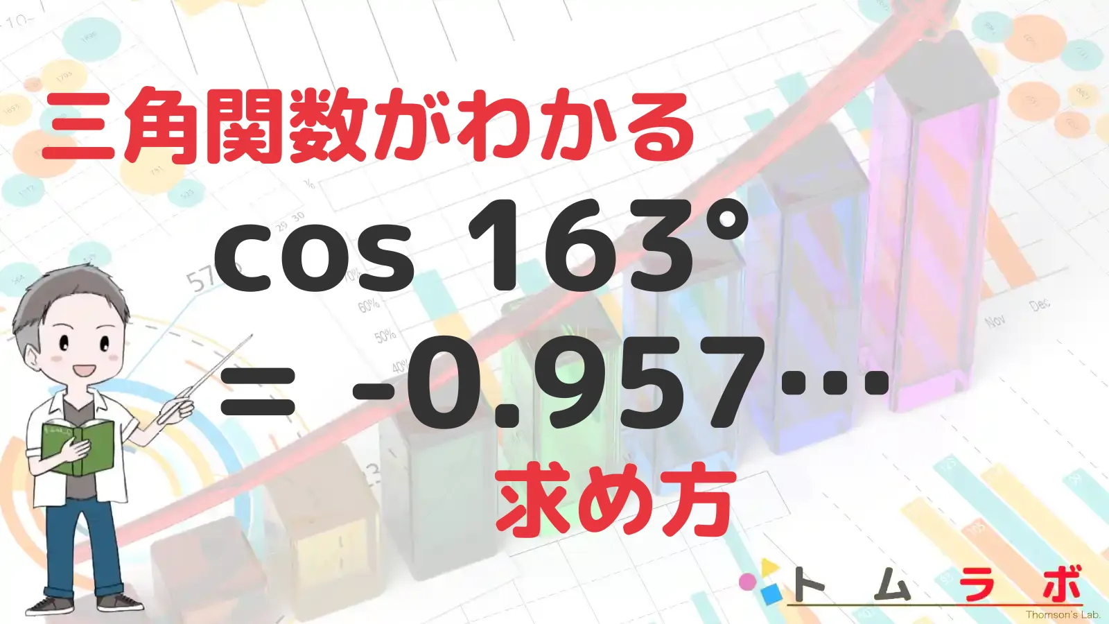 三角関数表のコサインの表におけるcos163°の解き方 | 数学のトムラボ