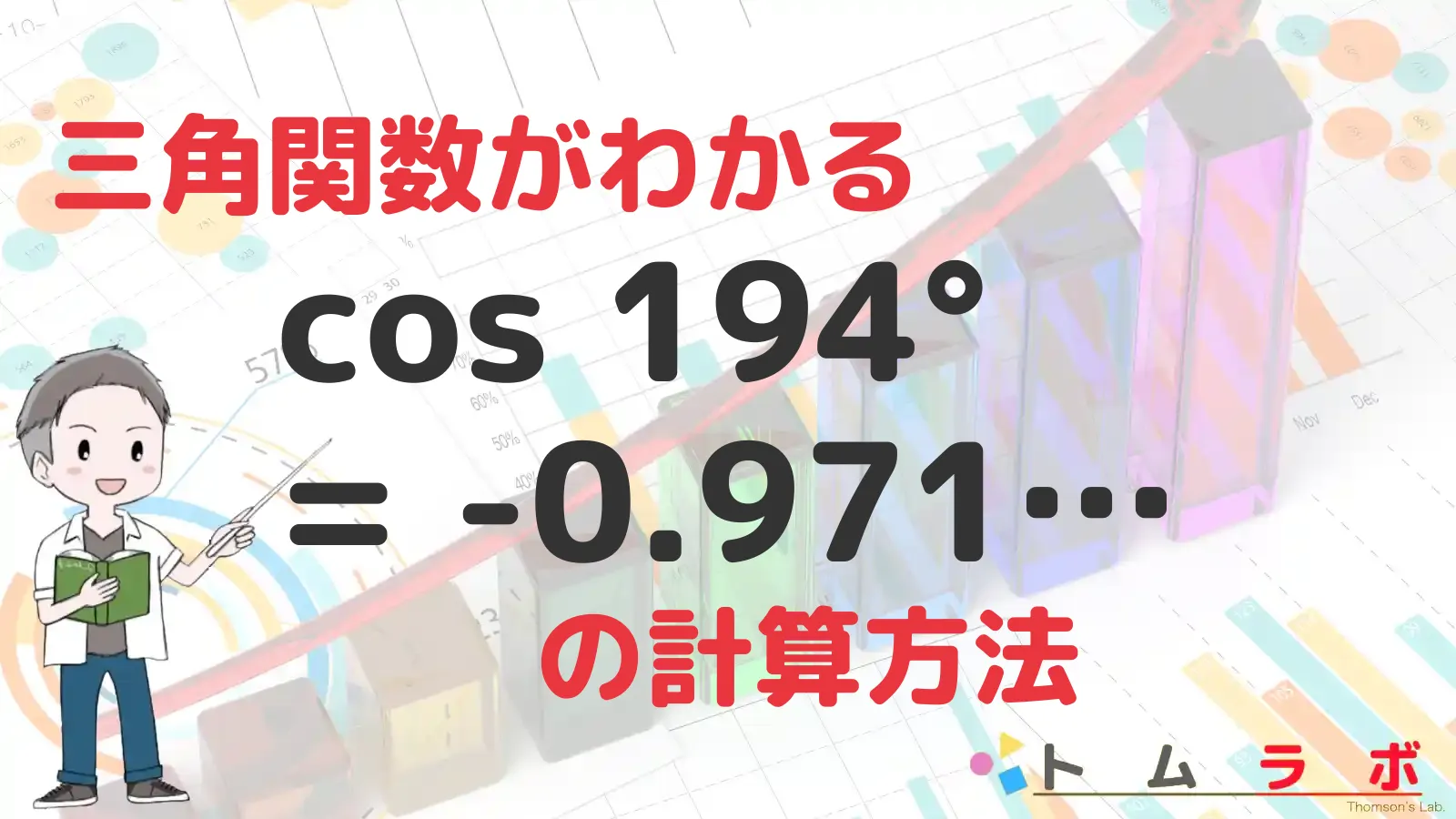 三角関数表のコサインの表におけるcos194°の計算方法 | 数学のトムラボ