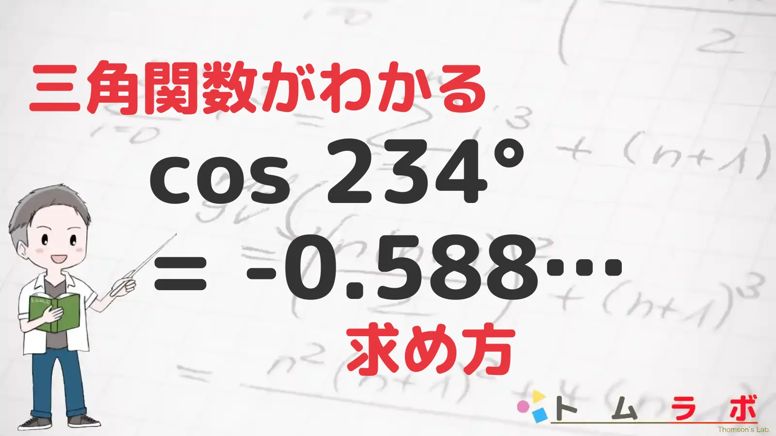 三角関数表のコサインの表におけるcos234°を解く | 数学のトムラボ