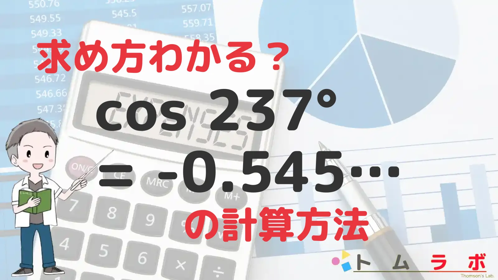 三角関数表のコサインの表におけるcos237°を解く | 数学のトムラボ