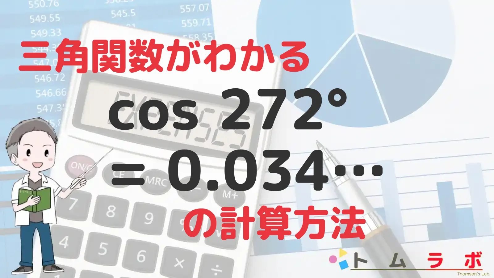 三角関数表のコサインの表におけるcos272°を導出する | 数学のトムラボ