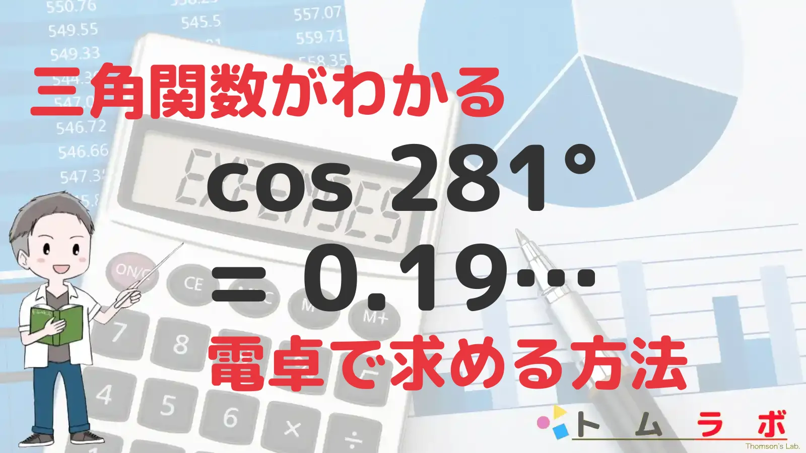 三角関数表のコサインの表におけるCos25°の計算方法 : 三角関数表【コサイン表】360度まで – ZSEWMI