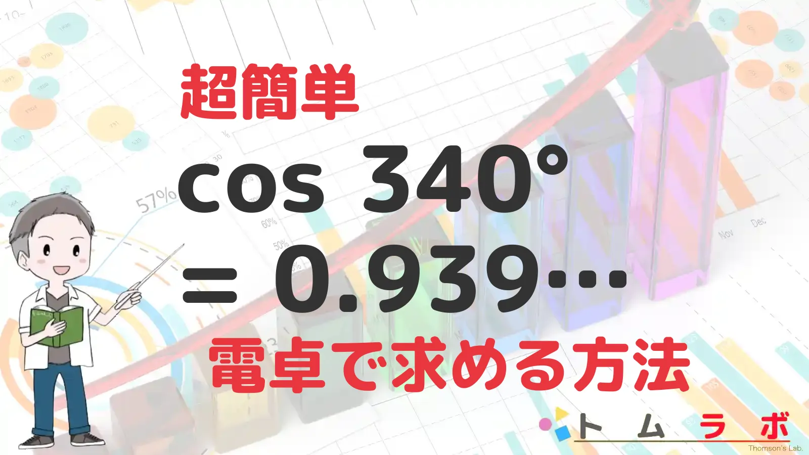 三角関数表のコサインの表におけるcos340°の導出 | 数学のトムラボ