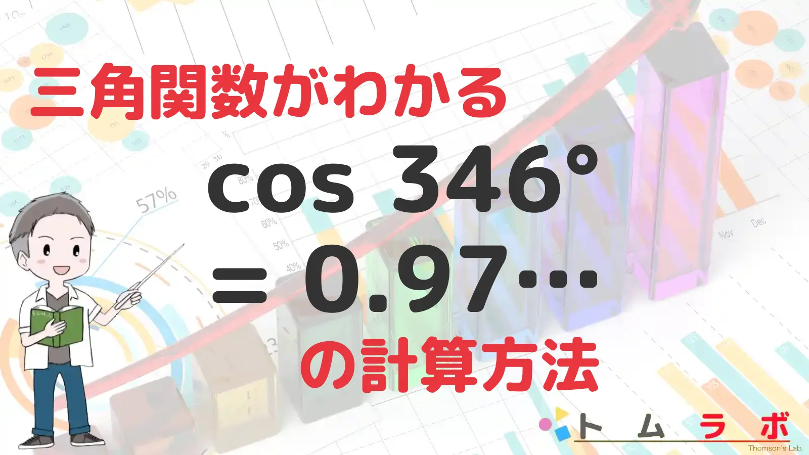 三角関数表のコサインの表におけるcos346°の解き方 | 数学のトムラボ