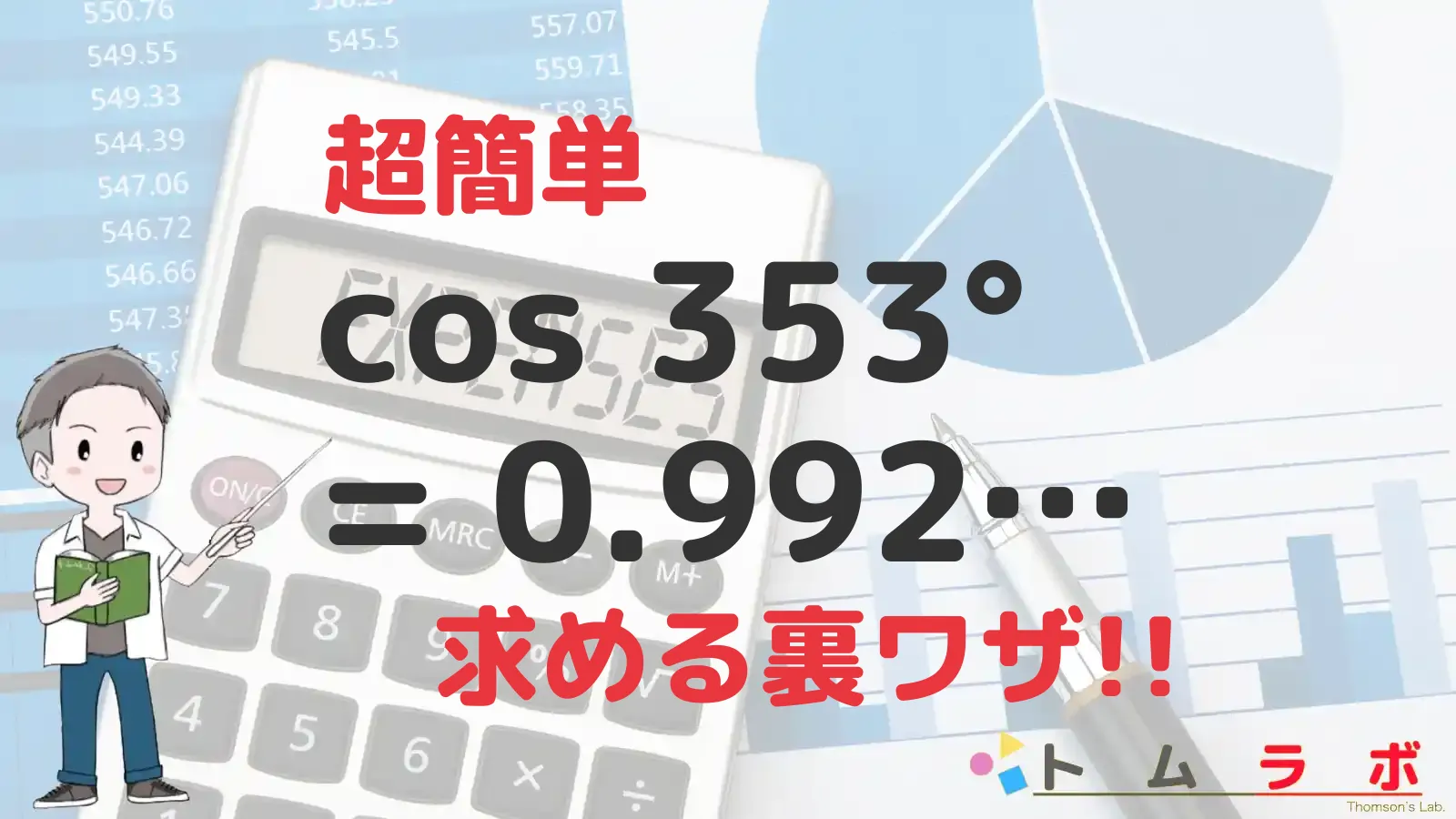 三角関数表のコサインの表におけるcos353°を求める方法 | 数学のトムラボ