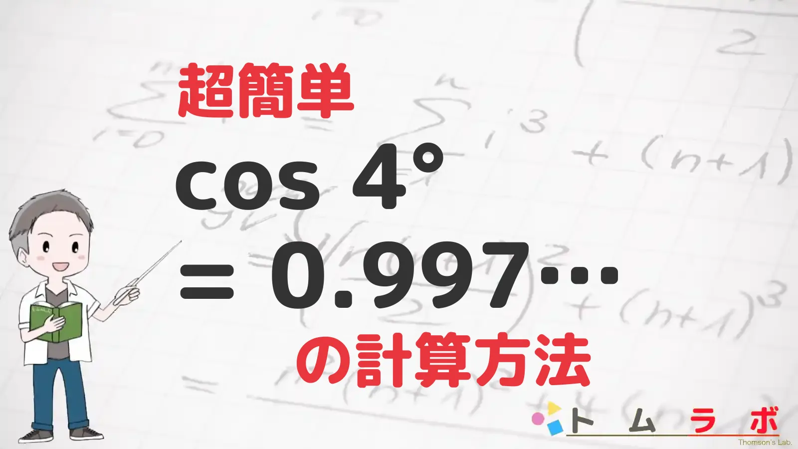 Cosの計算の仕方: Cosの計算式 | 三角関数の基本公式一覧 – RDHC