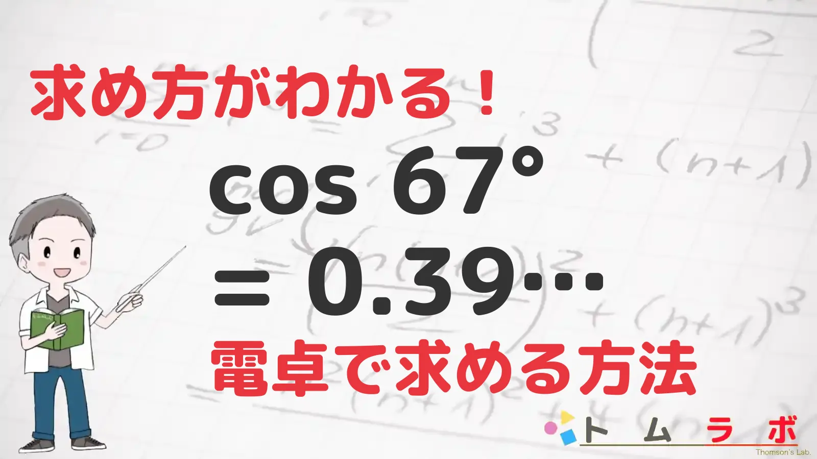 三角関数表のコサインの表におけるcos67°を解く | 数学のトムラボ