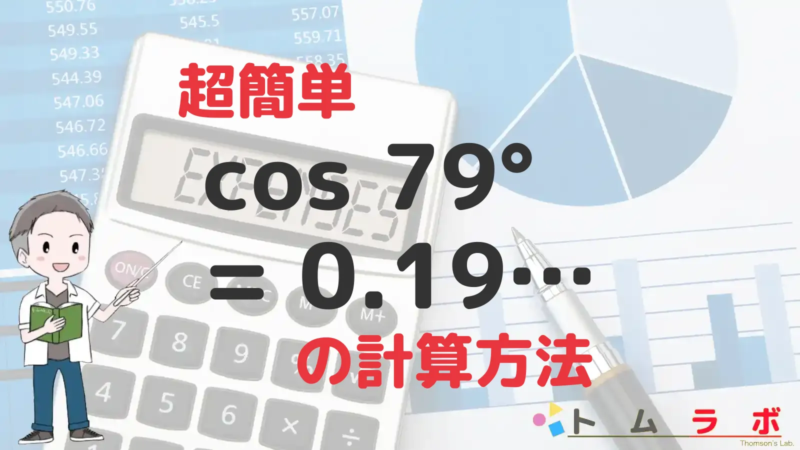 三角関数表のコサインの表におけるcos79°の求め方 | 数学のトムラボ