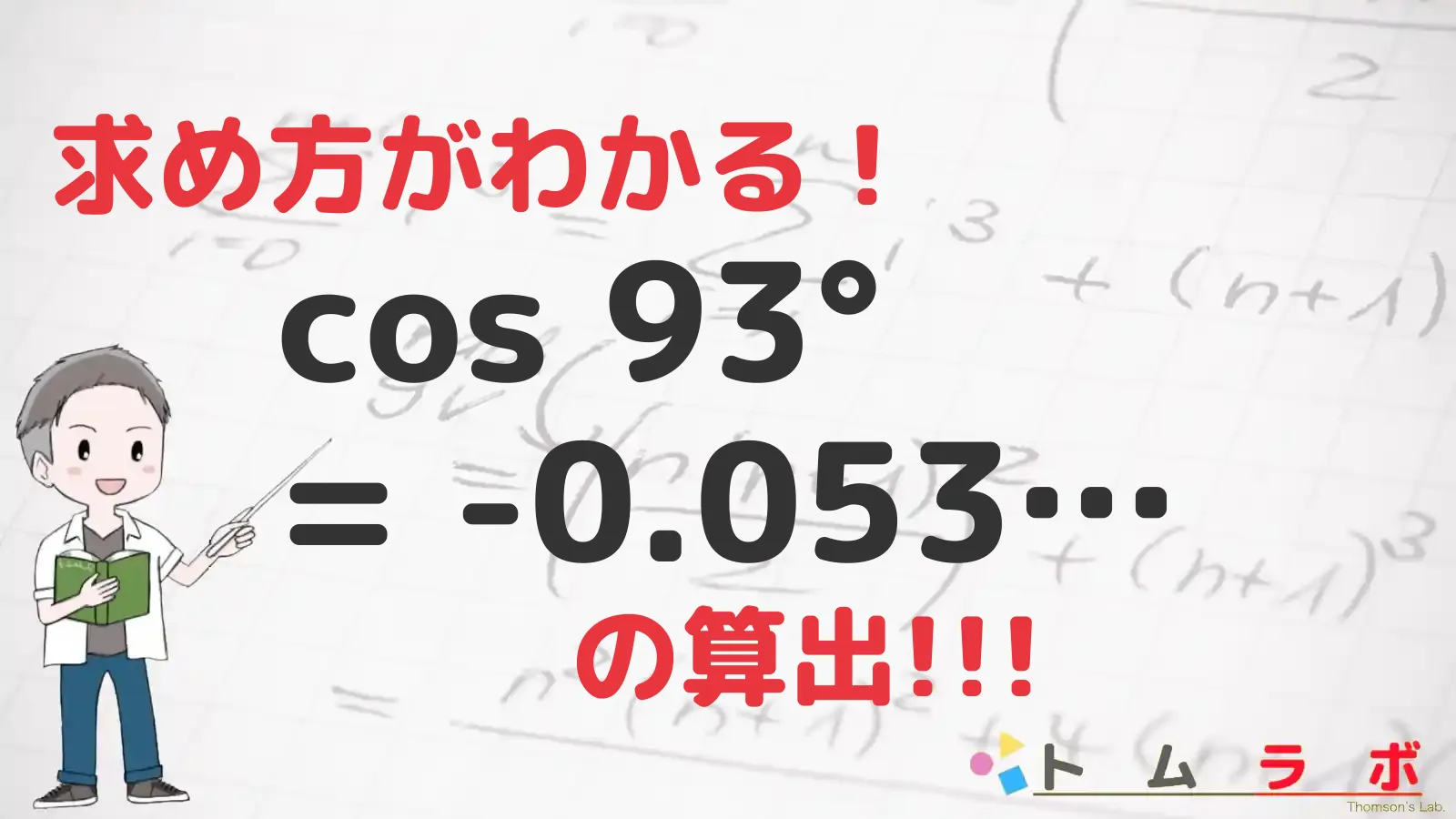 三角関数表のコサインの表におけるcos93°の計算方法 | 数学のトムラボ