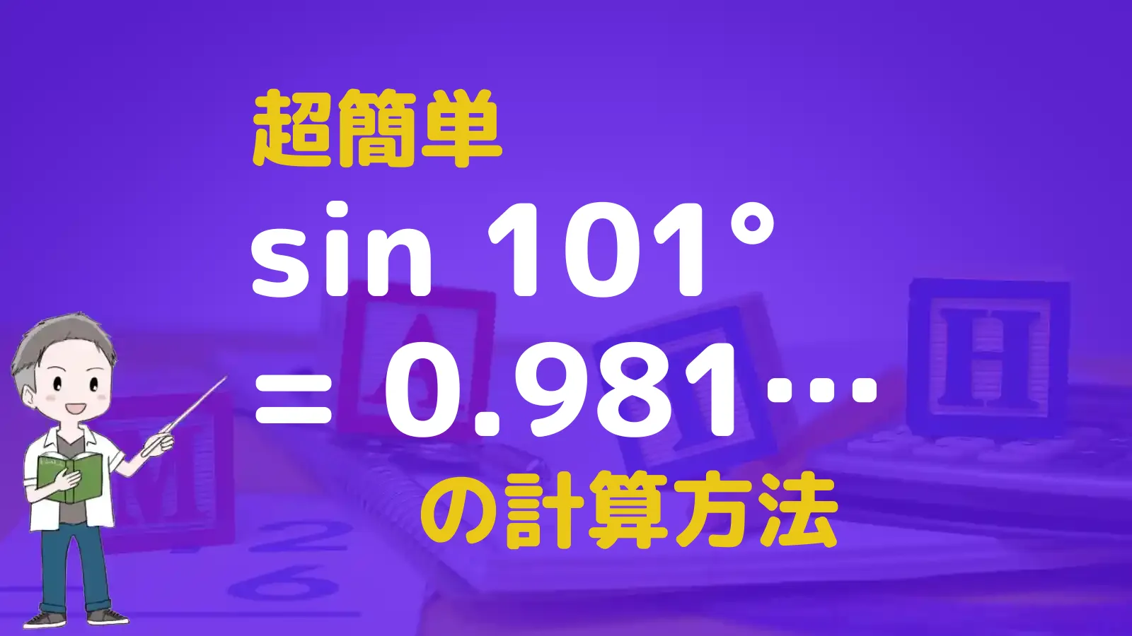 三角関数表のサインの表におけるsin101°の計算方法 | 数学のトムラボ