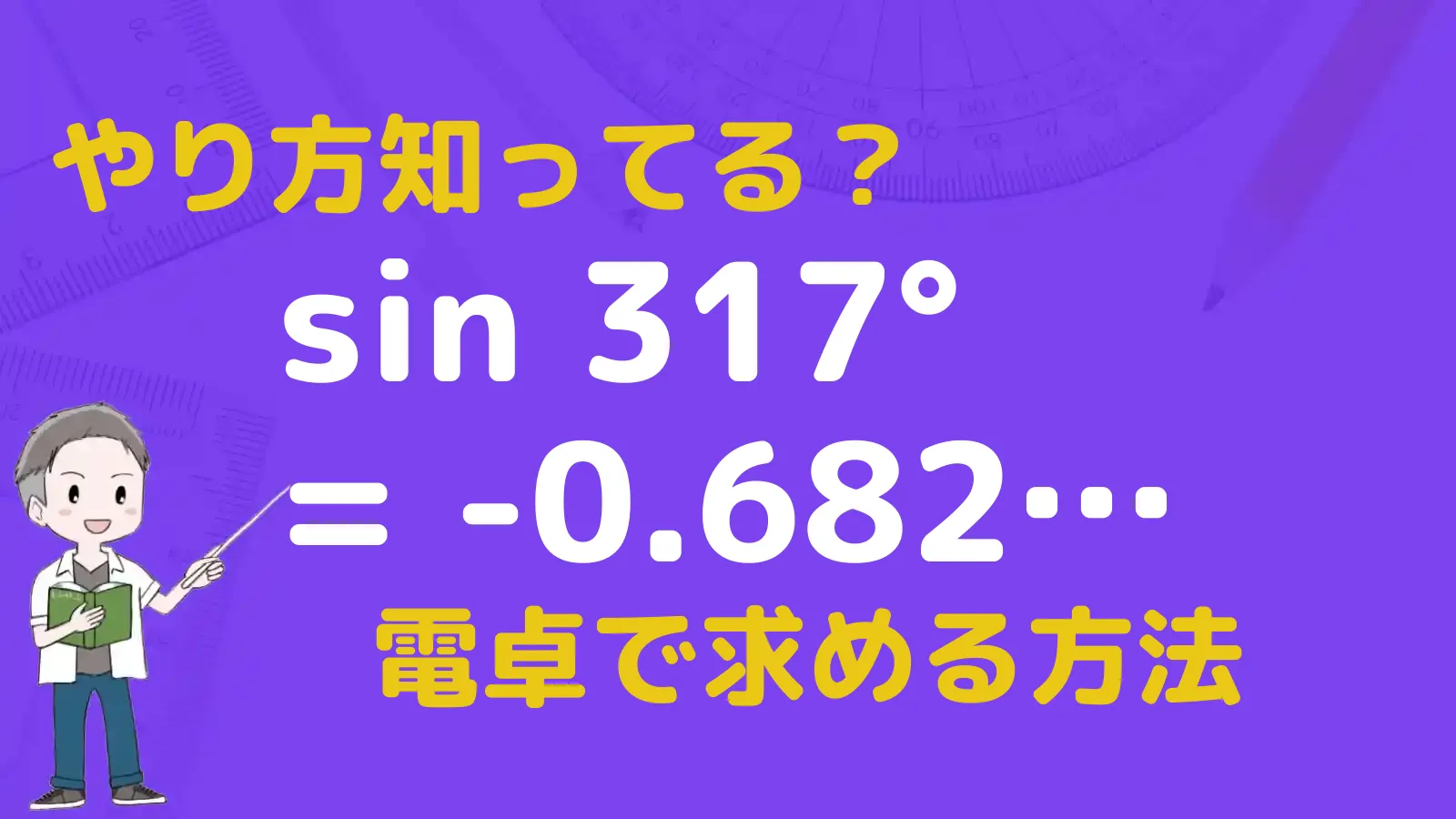 Sin 30° 値 – サイン30度 表 , 【基本】よく出る0度から180度までの三角比の値 – ZBGT