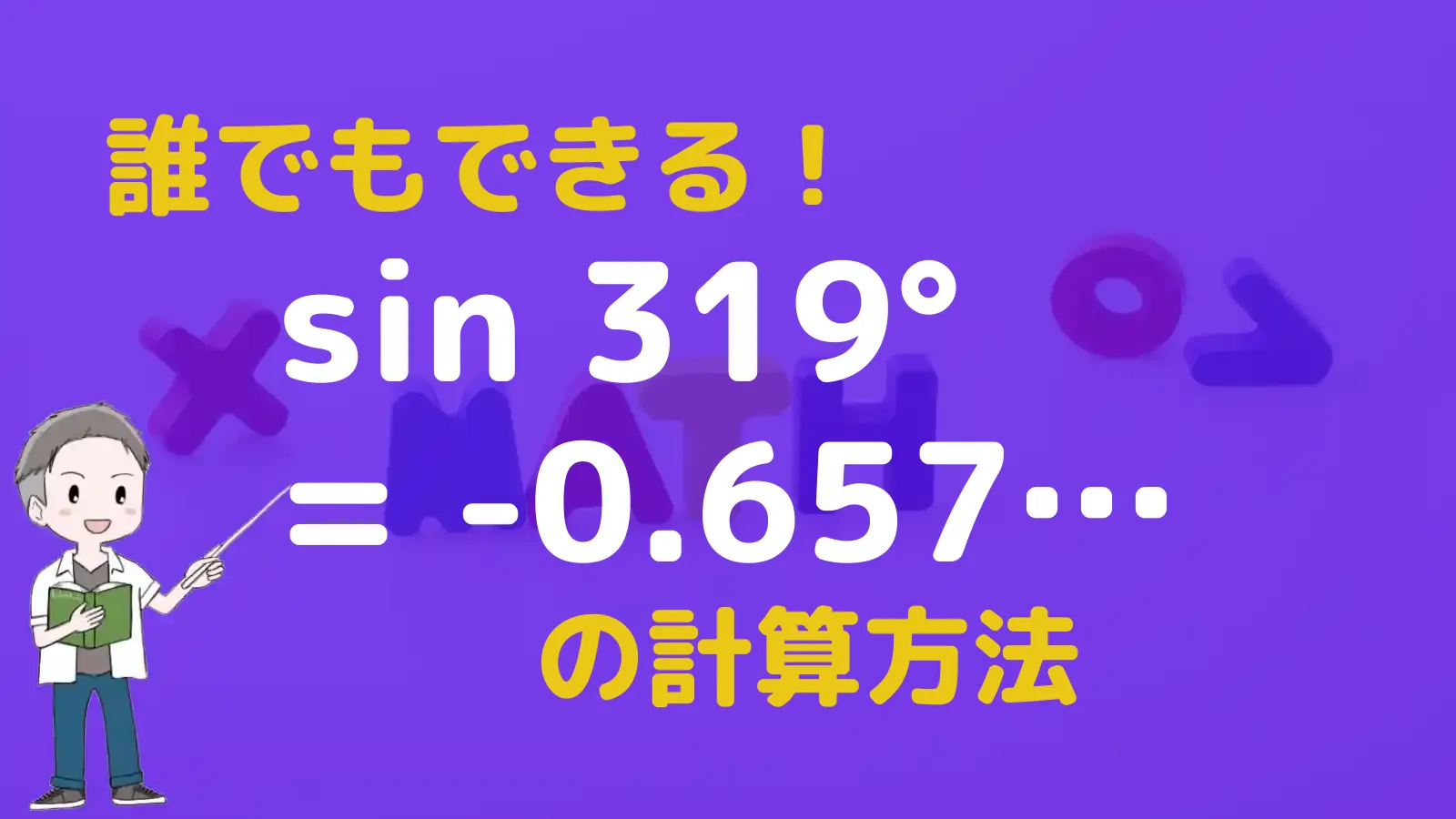 三角関数表のサインの表におけるsin319°を簡単導出! | 数学のトムラボ