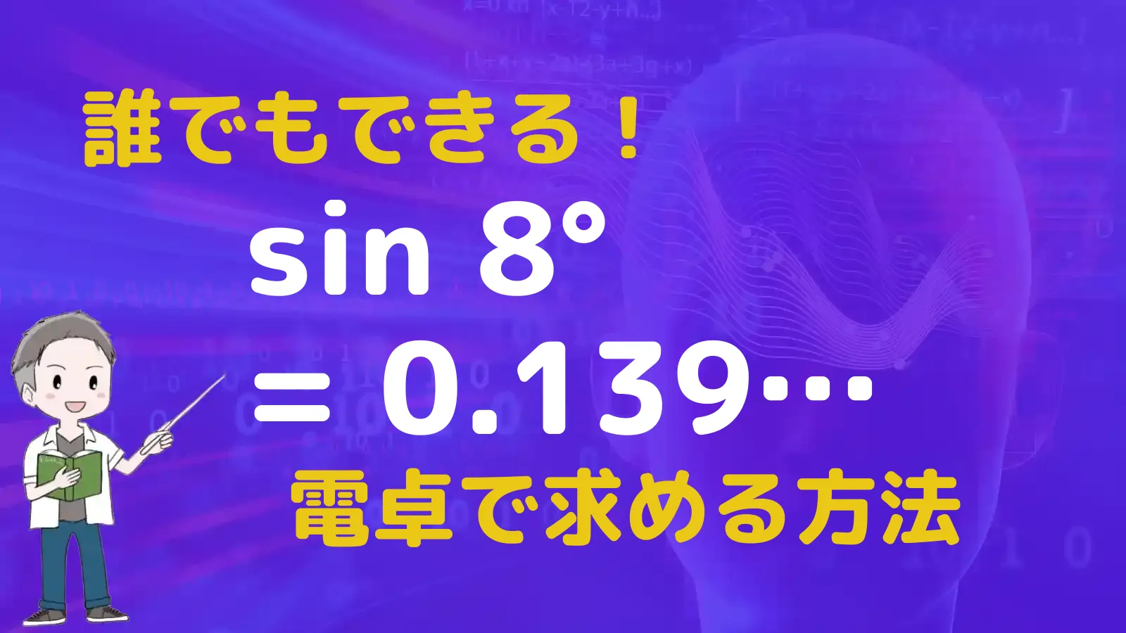 Sin8 三角関数表のサインの表におけるsin8°|マクローリン展開で解く | 数学のトムラボ