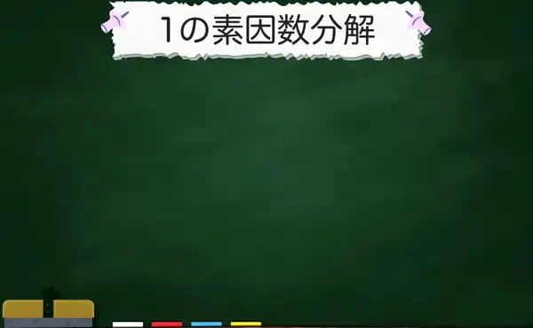 1の素因数分解