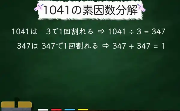 1041の素因数分解