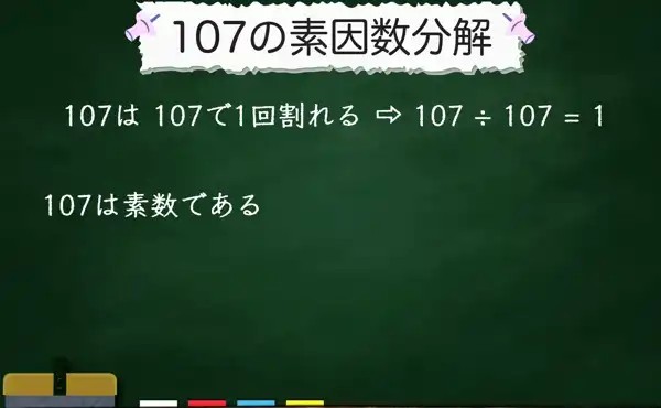 107の素因数分解