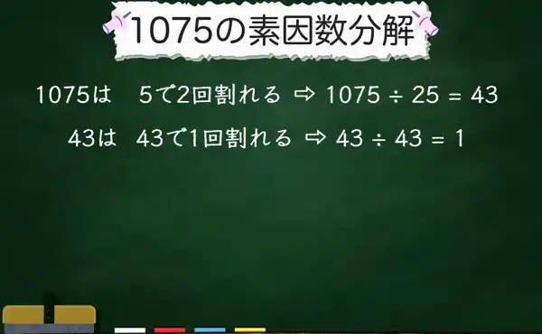 1075の素因数分解