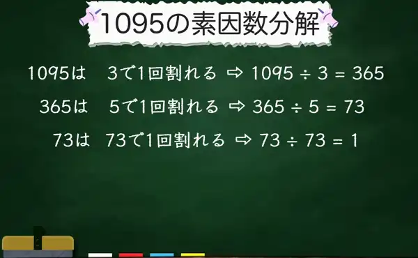1095の素因数分解