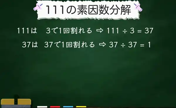 111の素因数分解