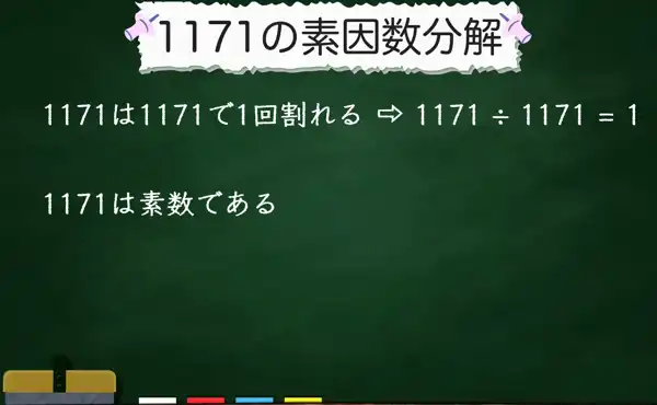 1171の素因数分解